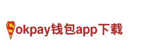 okpay钱包app下载-引领能源变革